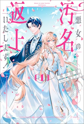 悪女の汚名返上いたします!1 (サーガフォレスト)