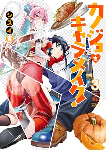 カノジョをキャラメイク！ 3巻 表紙