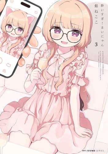 酔いすぎ！まいにゃん 3巻 表紙