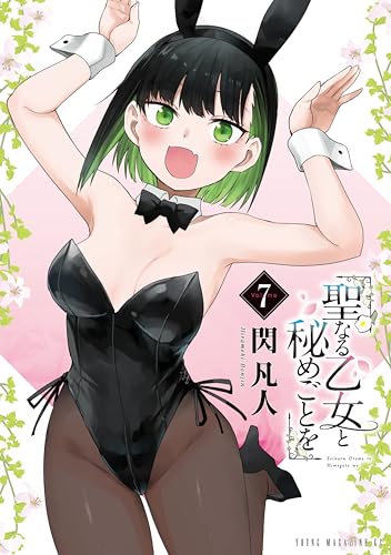 聖なる乙女と秘めごとを 7巻 表紙