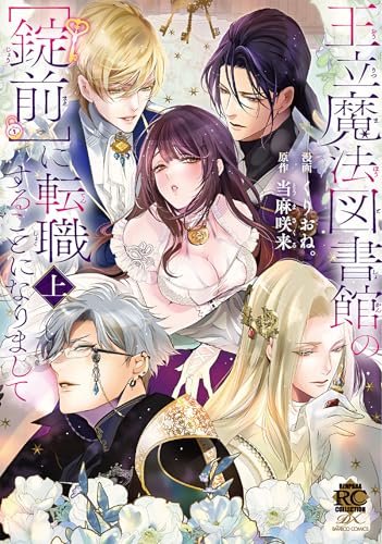 王立魔法図書館の[錠前]に転職することになりまして【特典付き】 (上) (バンブーコミックス 恋愛天国☆恋パラコレクション)