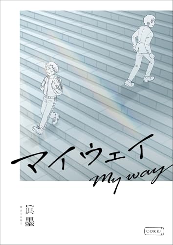 マイウェイ (コルク)