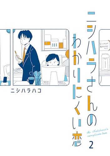 ニシハラさんのわかりにくい恋 2 (はちみつコミックエッセイ)