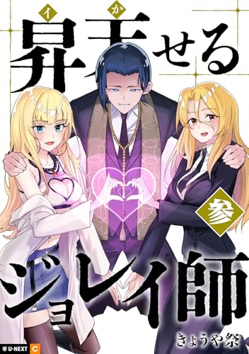 昇天（イか）せるジョレイ師 3巻 表紙