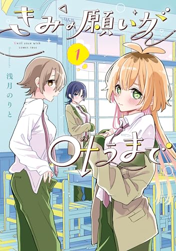 きみの願いが叶うまで 1巻 表紙
