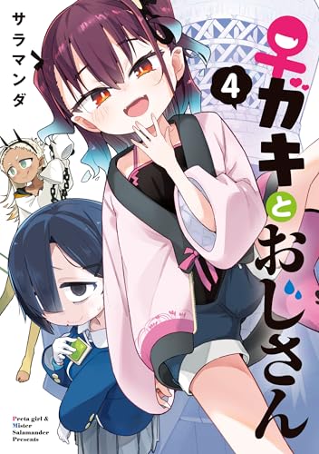 ♀ガキとおじさん 4巻 表紙