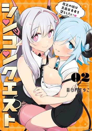 シンコンクエスト 魔王の娘は真面目勇者を堕としたい♡ 2巻 表紙