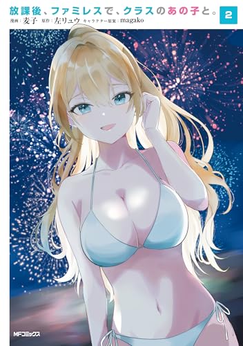 放課後、ファミレスで、クラスのあの子と。 2巻 表紙