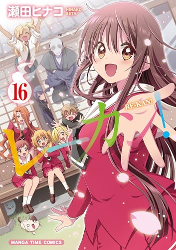 レーカン！ 16巻 表紙