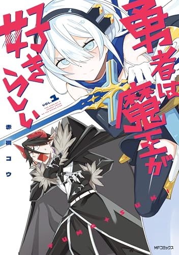 勇者は魔王が好きらしい 1巻 表紙