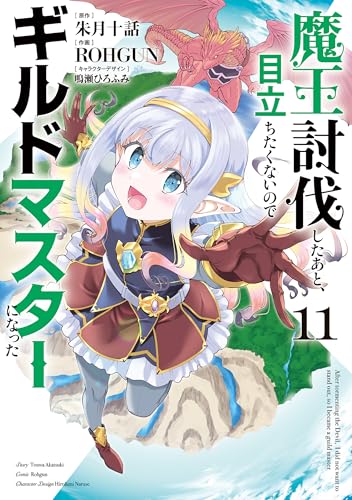 魔王討伐したあと、目立ちたくないのでギルドマスターになった 11巻 表紙