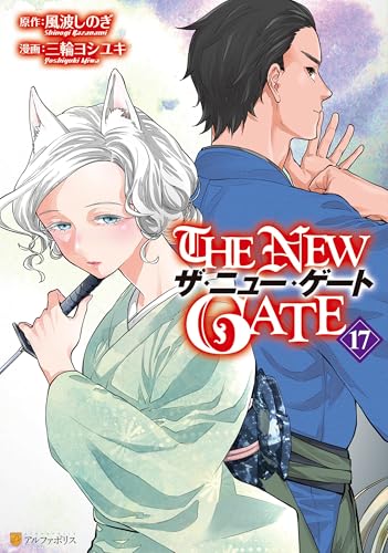 THE NEW GATE 17巻 表紙