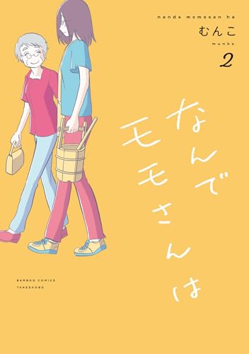 なんでモモさんは (2) (バンブーコミックス 4コマセレクション)