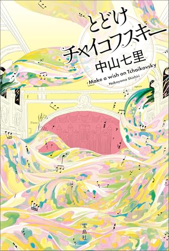 とどけチャイコフスキー 岬洋介シリーズ