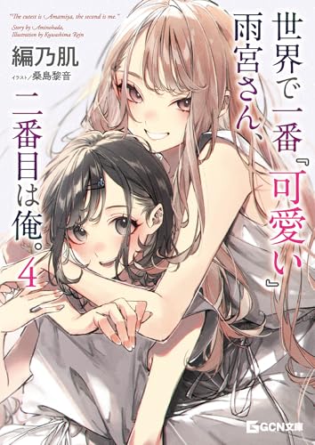 世界で一番『可愛い』雨宮さん、二番目は俺。 4 (gcn文庫)
