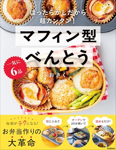 一気に6品 マフィン型べんとう