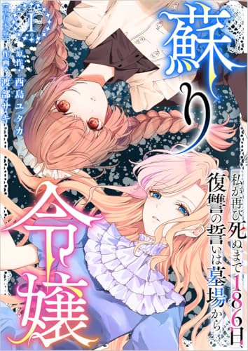 蘇り令嬢　~私が再び死ぬまで186日、復讐の誓いは墓場から~ 1巻 (異世界カレイド)