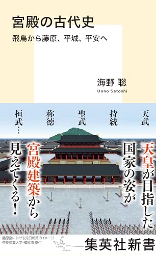 宮殿の古代史　飛鳥から藤原、平城、平安へ (集英社新書)