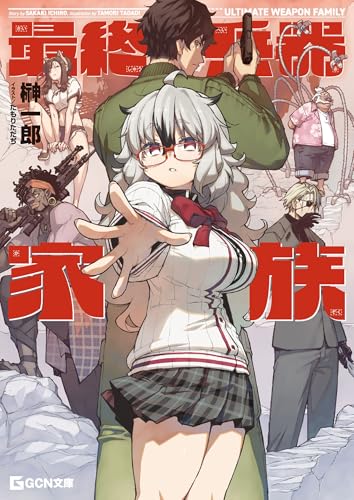 最終兵器家族 (gcn文庫)