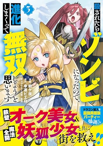 殺されたらゾンビになったので、進化しまくって無双しようと思います 3巻 表紙
