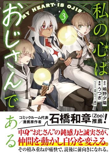 私の心はおじさんである 3巻 表紙