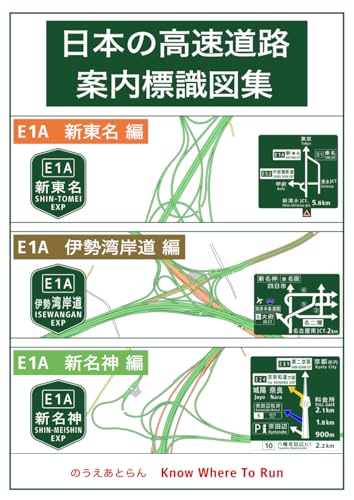 日本の高速道路案内標識図集　E1A 新東名・伊勢湾岸道・新名神編