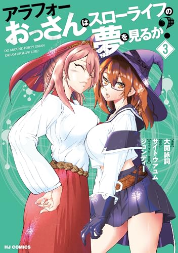 アラフォーおっさんはスローライフの夢を見るか？ 3巻 表紙