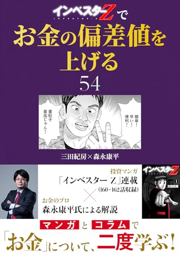 『インベスターz』でお金の偏差値を上げる(54) (コルク)