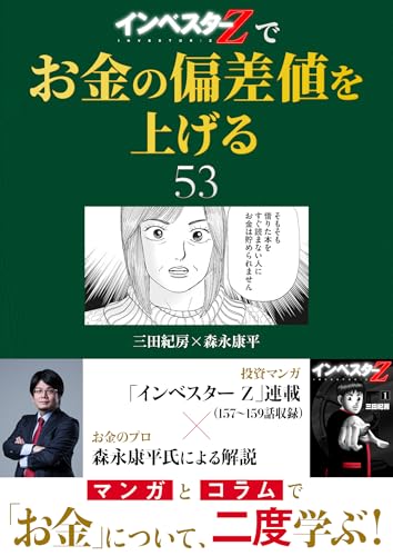 『インベスターz』でお金の偏差値を上げる(53) (コルク)
