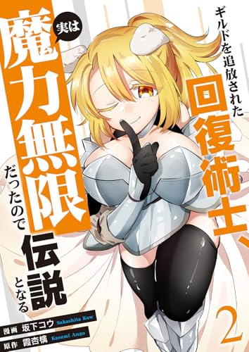 ギルドを追放された回復術士、実は魔力無限だったので規格外の回復魔法で伝説となる 2巻 表紙