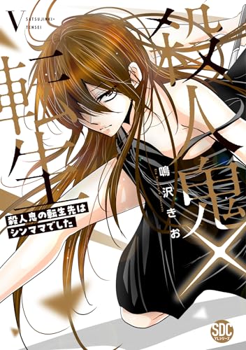 殺人鬼×転生〜殺人鬼の転生先はシンママでした〜 5巻 表紙