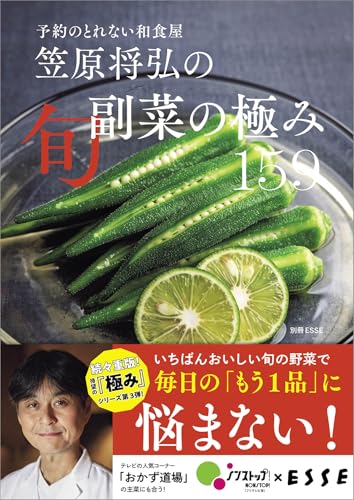 【特別版】予約のとれない和食屋 笠原将弘の旬副菜の極み 159(特典:「和食屋のあったか味噌汁3」レシピ収録) (扶桑社ムック)