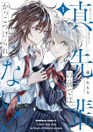 真先輩の前ではかっこつけられない!(1) (角川コミックス・エース)