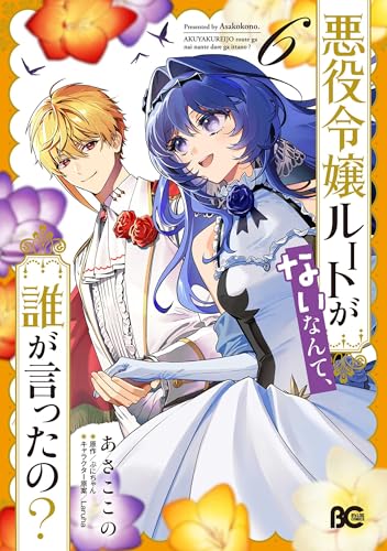 悪役令嬢ルートがないなんて、誰が言ったの？ 6巻 表紙