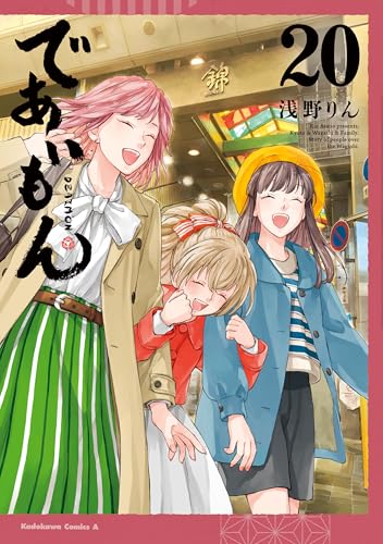 であいもん(20) (角川コミックス・エース)