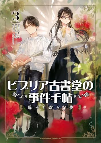 ビブリア古書堂の事件手帖 扉子と虚ろな夢(3) (角川コミックス・エース)
