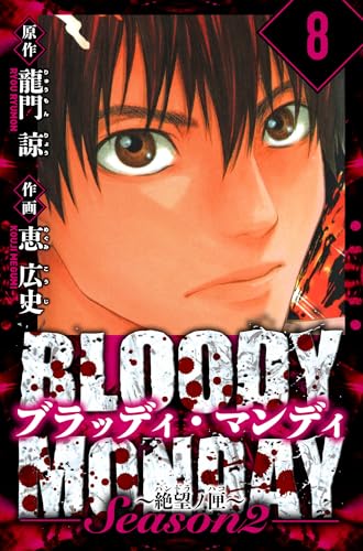 bloody monday season 2 絶望ノ匣　愛蔵版　8 (アルト出版)
