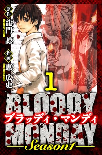bloody monday season 1　愛蔵版　1 (アルト出版)