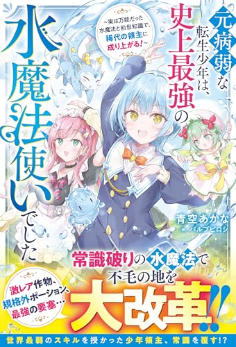 元病弱な転生少年は、史上最強の水魔法使いでした~実は万能だった水魔法と前世知識で、稀代の領主に成り上がる!~【ss付き】 (グラストnovels)