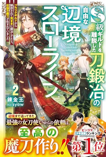 s級ギルドを離脱した刀鍛冶の自由な辺境スローライフ2~ブラックギルドから解放されて気ままに鍛冶してたら、伝説の魔刀が生まれていました~【ss付き】 (グラストnovels)