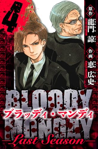 bloody monday last season　愛蔵版　4 (アルト出版)