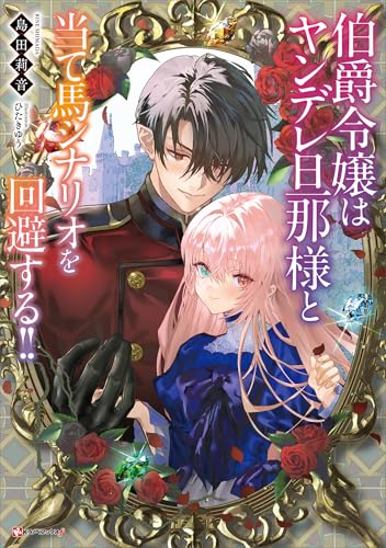 伯爵令嬢はヤンデレ旦那様と当て馬シナリオを回避する!!　【電子特典付き】 (kラノベブックスf)