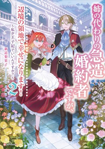 姉の代わりの急造婚約者ですが、辺境の領地で幸せになります!2　~私が王子妃でいいんですか?~ (kラノベブックスf)