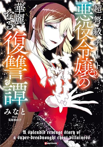 超弩級チート悪役令嬢の華麗なる復讐譚 (kラノベブックスf)