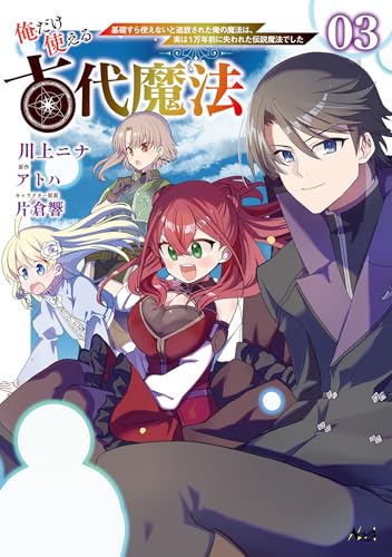 俺だけ使える古代魔法〜基礎すら使えないと追放された俺の魔法は、実は1万年前に失われた伝説魔法でした〜 3巻 表紙