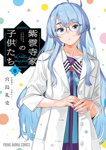 紫雲寺家の子供たち 8巻 表紙