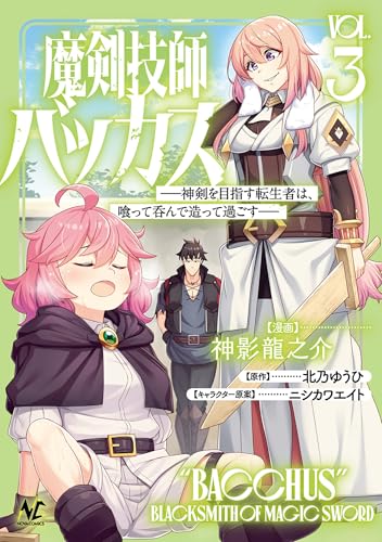 魔剣技師バッカス〜神剣を目指す転生者は、喰って呑んで造って過ごす〜 3巻 表紙