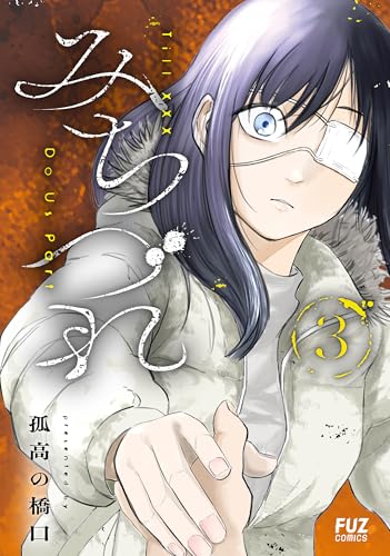 みちづれ 3巻 表紙