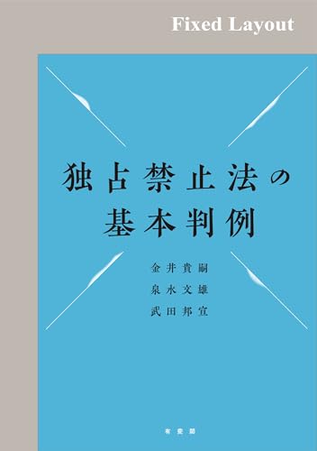 独占禁止法の基本判例