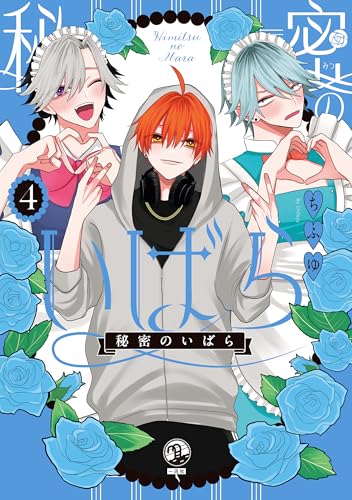 秘密のいばら: 4【イラスト特典付】 (comic pool)